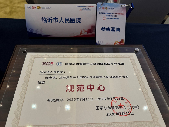 临沂市人民医院获批国家级肺动脉高压专科联盟规范中心