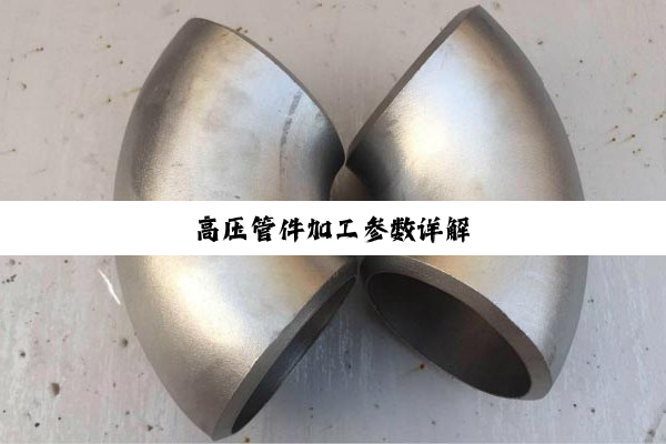 高压管件加工参数详解
