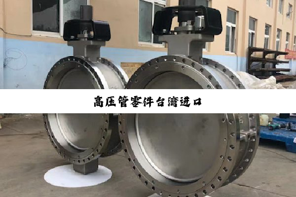 今日科普|高压管零件台湾进口
