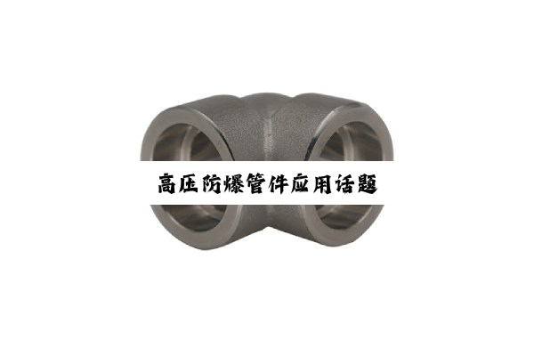 高压防爆管件应用话题