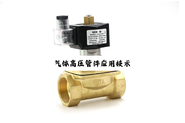 气体高压管件应用技术