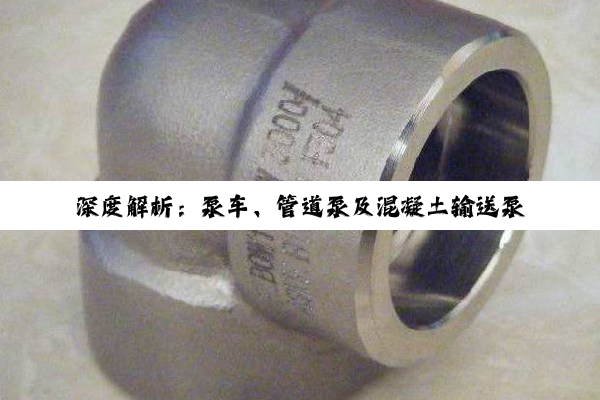 【科普解答】深度解析：泵车、管道泵及混凝土输送泵管的市场选择与应用策略
