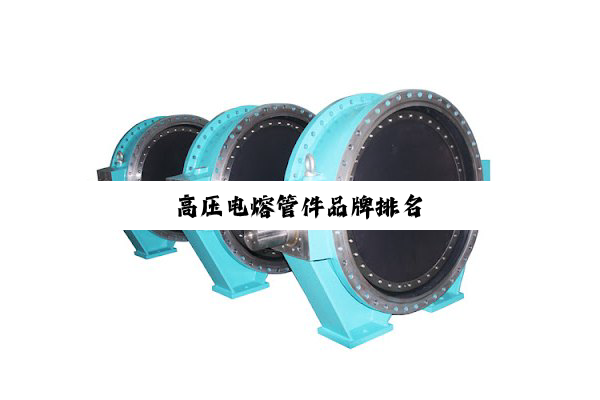 高压电熔管件品牌排名