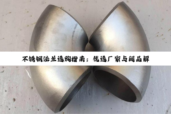 不锈钢法兰选购指南：优选厂家与阀品解析